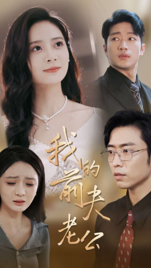 【我的前夫老公】70集短剧完整版在线赏