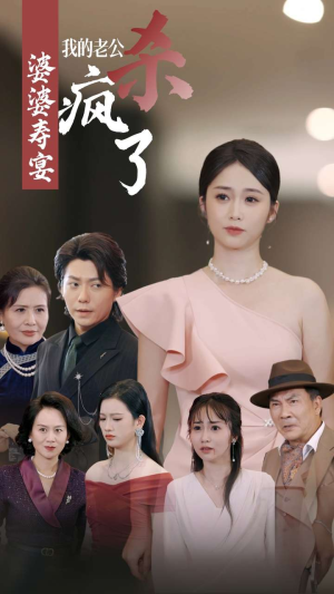 【婆婆寿宴我的老公杀疯了】32集免费短剧在线高清看