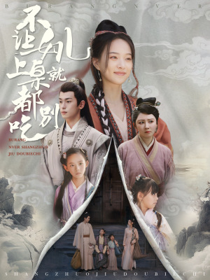 【不让女儿上桌就都别吃】80集免费短剧在线全集看