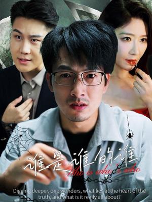 【谁是谁的谁】59集精彩短剧免费全集速看