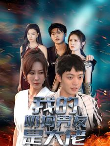 【我的奶狗男友是大佬】61集全集短剧免费观看