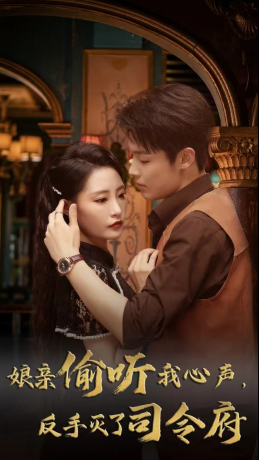 娘亲偷听我心声反手灭了司令府（41集 ）每日短剧追不停
