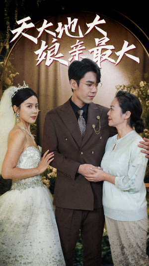 【天大地大娘亲最大】77集短剧免费全集速看