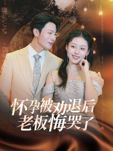 【怀孕被劝退后老板悔哭了$霍总你的白月光终于分手了】免费看60集短剧全集