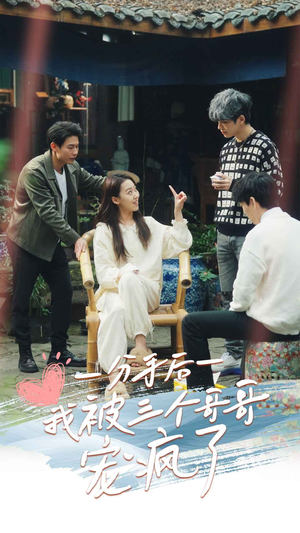 【分手后我被三个哥哥宠疯了】83集短剧在线免费完整看