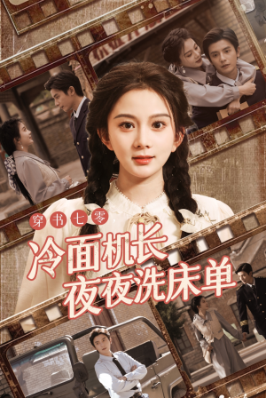 【穿书七零冷面机长夜夜洗床单】60集高清短剧在线赏看