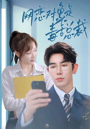 【网恋对象是毒舌总裁】37集短剧免费完整观赏