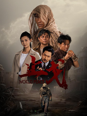 【止戈】65集完整短剧在线免费播放