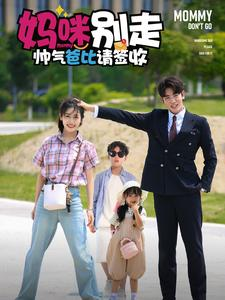 【妈咪别走帅气爸比请签收】75集短剧免费在线流畅观看