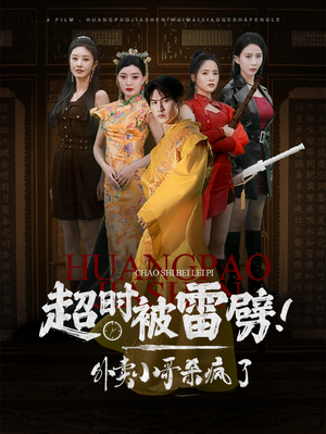 【超时被雷劈！外卖小哥杀疯了】在线免费看60集短剧全集