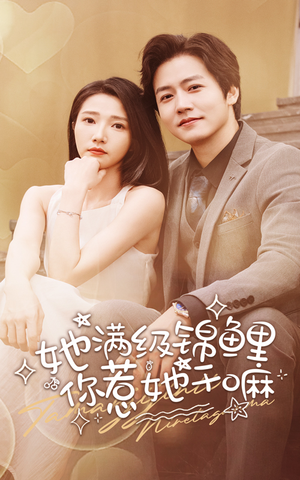 【她满级锦鲤，你惹她干嘛】88集短剧在线免费赏看