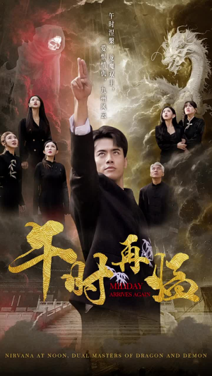 【午时再临】77集免费短剧完整版在线看