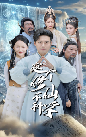 【这个修仙不科学】80集免费短剧全集直看