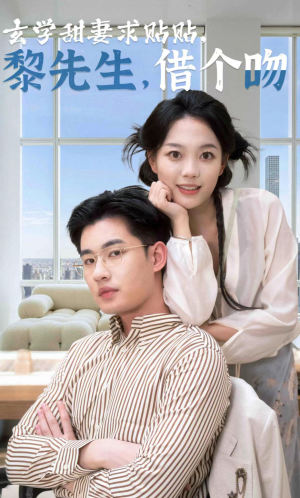 【玄学甜妻求贴贴黎先生借个吻】36集免费短剧在线高清赏