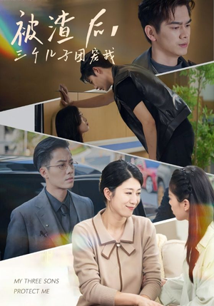 【被渣后，三个儿子团宠我】46集在线免费短剧看全
