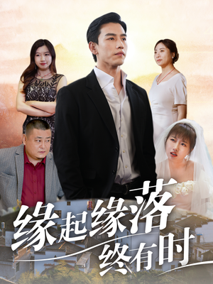 【缘起缘落终有时】29集短剧在线高清观看