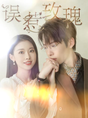 【误惹玫瑰】66集短剧免费高清在线看