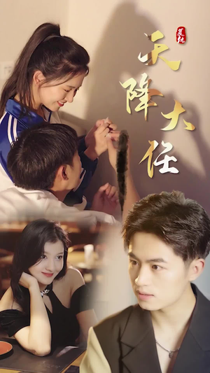 【复仇天降大任】80集短剧全集免费在线览