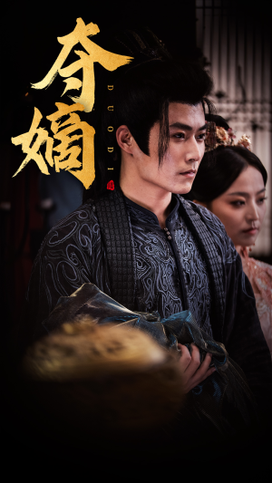 【夺嫡】36集短剧免费全集一键观看