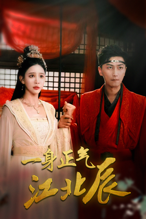 【一身正气江北辰】72集短剧免费高清在线看