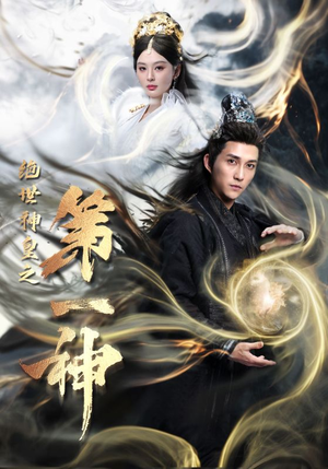 【绝世神皇之第一神】62集免费短剧即点即看