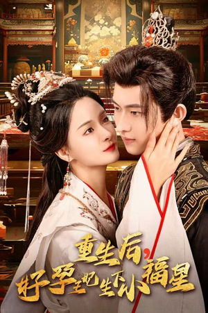 【重生后，好孕王妃生下小福星】53集短剧免费在线追