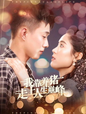 【我靠养猪走上人生巅峰】60集短剧免费畅享观看