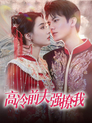 【高冷前夫强撩我】66集在线短剧完整版观看