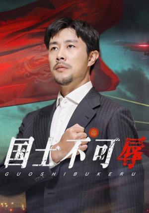 【国士不可辱】36集高清短剧在线免费览