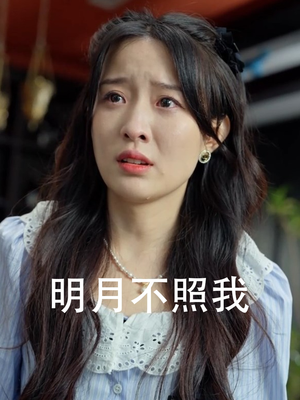 【明月不照我】45集免费短剧在线完整赏看
