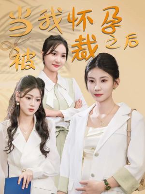【当我怀孕被裁之后】30集短剧免费在线完整观赏