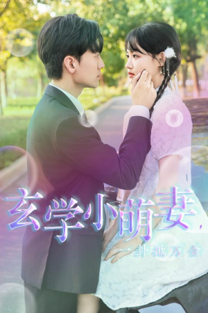 【玄学小萌妻，一卦抵万金】51集在线短剧免费观全集