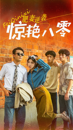 【肥妻逆袭惊艳八零$重生八零之乘风破浪的嫂嫂】69集短剧完整版在线免费看