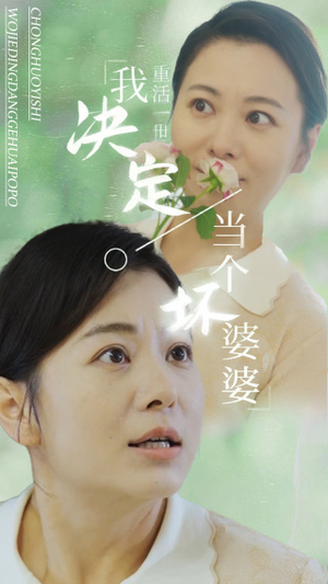 【重活一世我决定当个坏婆婆$重生之拯救恋爱脑儿子】51集短剧免费全集趣看