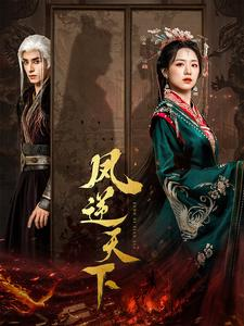 【凤逆天下】80集短剧免费在线细看