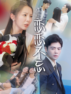 【恋恋不忘】36集在线短剧全集免费看