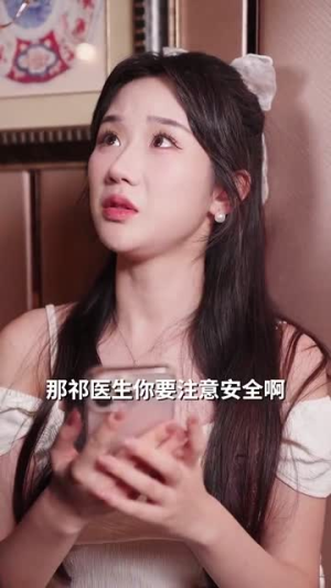 【祁医生你的迷糊包又哭了】97集在线短剧免费畅看