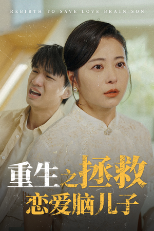 【重生之拯救恋爱脑儿子】51集全集短剧夸克网盘看