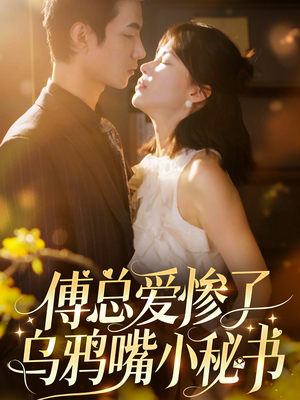 【傅总爱惨了乌鸦嘴小秘书】55集免费短剧在线畅快赏