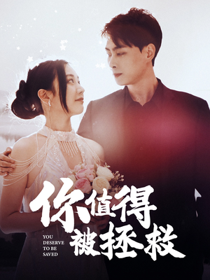 【你值得被拯救】100集免费短剧全辑观看