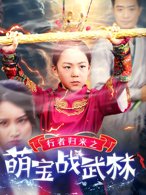 【行者归来之萌宝战武林】30集高清短剧在线免费看