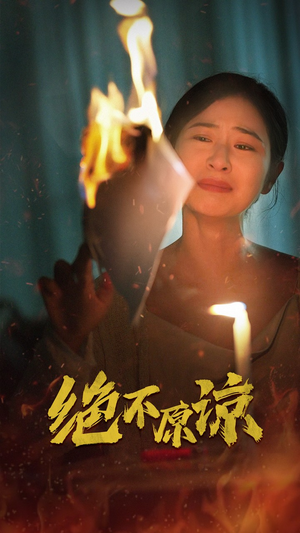 【绝不原谅】43集短剧在线高清免费观看