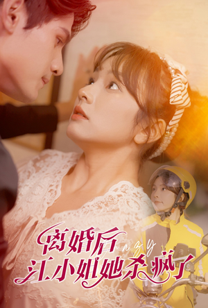 【离婚后江小姐她杀疯了】57集短剧在线免费畅享看