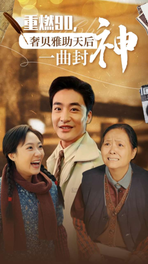 【重燃90奢贝雅助天后一曲封神】71集在线短剧全集畅快看