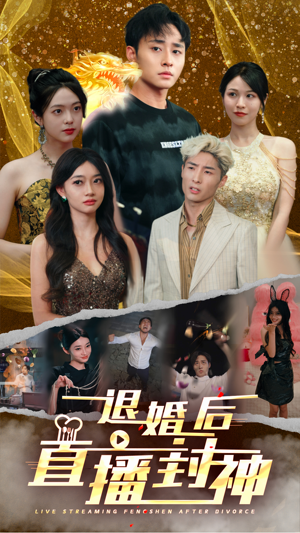 【退婚后直播封神】60集免费短剧在线赏看