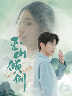 【玉山倾倒】88集在线短剧免费尽情看