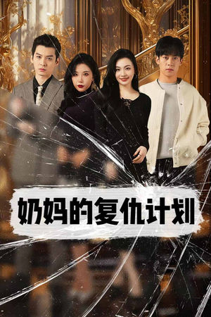 【奶妈的复仇计划】99集夸克网盘短剧直看