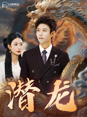 【潜龙】96集短剧网盘免费赏看