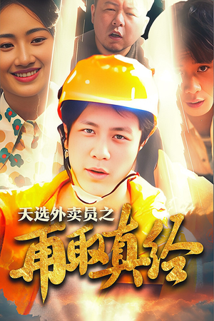 【逆行帝之外卖取经路$天选外卖人之再取真经】86集短剧免费在线畅看