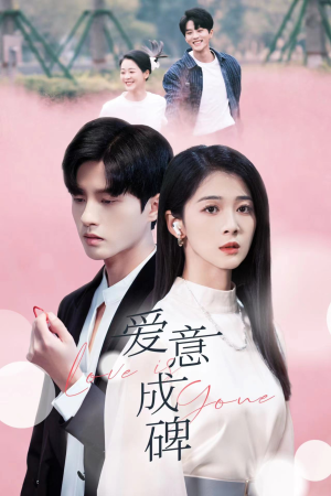 【爱意成碑】30集短剧全集畅享在线看